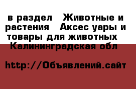  в раздел : Животные и растения » Аксесcуары и товары для животных . Калининградская обл.